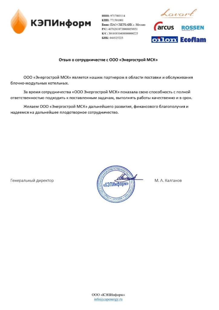 Благодарственное письмо от ООО «КЭПИнформ» за поставку и обслуживание блочно-модульных котельных