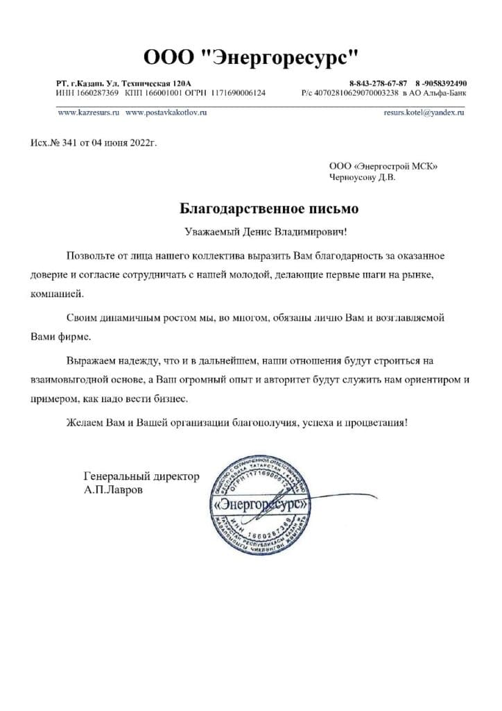 Благодарственное письмо от ООО «Энергоресурс»