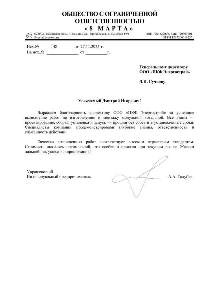 Благодарственное письмо от ООО «8 МАРТА» за монтаж модульной котельной