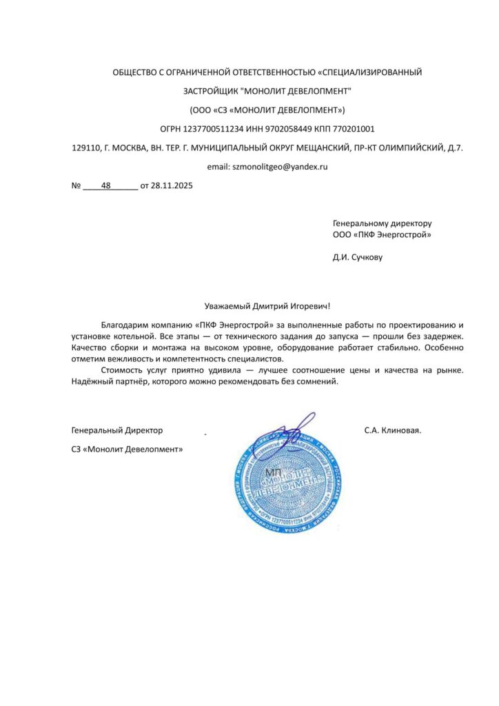Благодарственное письмо от ООО «СЗ „Монолит Девелопмент“» за проектирование и установку котельной