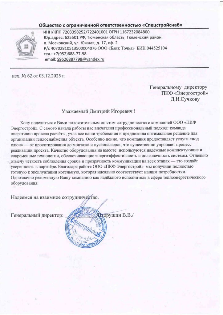 Благодарственное письмо от ООО «Спецстройснаб» за монтаж и пусконаладку котельной
